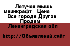 Летучая мышь маинкрафт › Цена ­ 300 - Все города Другое » Продам   . Ленинградская обл.